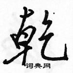 駱恆光寫的硬筆行書乾