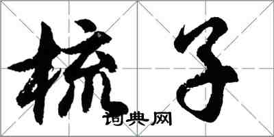 胡問遂梳子行書怎么寫