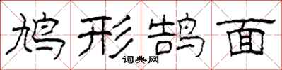柯春海鳩形鵠面隸書怎么寫