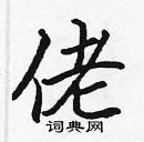 張標寫的硬筆楷書佬