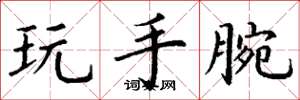 丁謙玩手腕楷書怎么寫