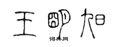 陳聲遠王明旭篆書個性簽名怎么寫