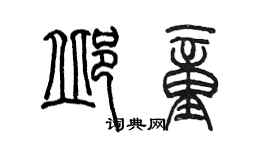陳墨邱童篆書個性簽名怎么寫