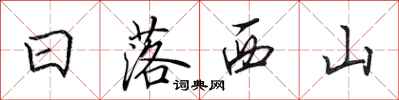 田英章日落西山行書怎么寫