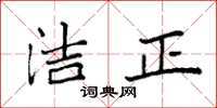 袁強潔正楷書怎么寫