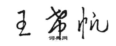 駱恆光王希帆草書個性簽名怎么寫