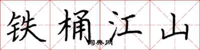 荊霄鵬鐵桶江山楷書怎么寫