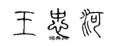 陳聲遠王忠河篆書個性簽名怎么寫