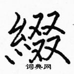 駱恆光寫的硬筆楷書綴