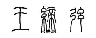 陳墨王締弦篆書個性簽名怎么寫