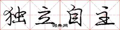 龐中華獨立自主行書怎么寫