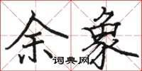 駱恆光余象楷書怎么寫
