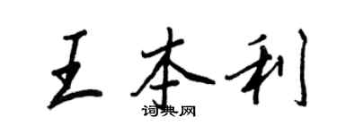 王正良王本利行書個性簽名怎么寫