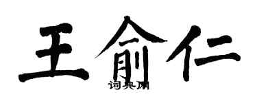 翁闓運王俞仁楷書個性簽名怎么寫