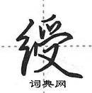 田英章寫的硬筆行書綬