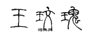 陳聲遠王玫瑰篆書個性簽名怎么寫