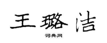 袁強王璐潔楷書個性簽名怎么寫