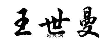 胡問遂王世曼行書個性簽名怎么寫