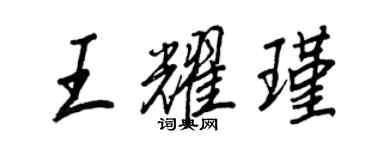 王正良王耀瑾行書個性簽名怎么寫