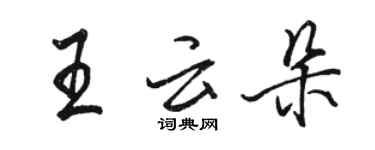 駱恆光王雲朵行書個性簽名怎么寫