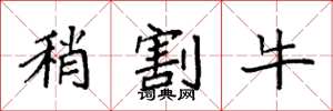袁強稍割牛楷書怎么寫