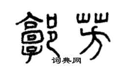 曾慶福郭芳篆書個性簽名怎么寫