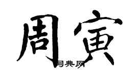 翁闓運周寅楷書個性簽名怎么寫