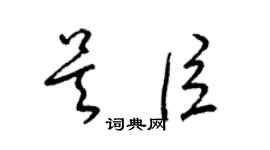 梁錦英吳臣草書個性簽名怎么寫