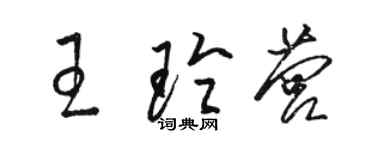 駱恆光王玲營草書個性簽名怎么寫