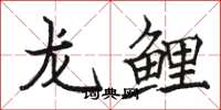 駱恆光龍鯉楷書怎么寫
