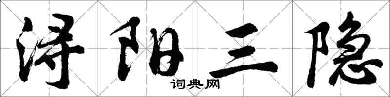 胡問遂潯陽三隱行書怎么寫