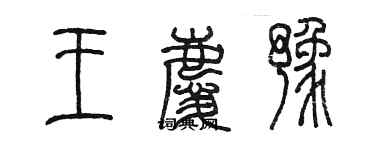 陳墨王慶豫篆書個性簽名怎么寫