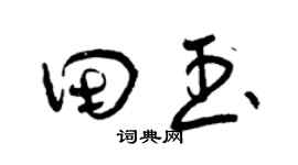 曾慶福田玉草書個性簽名怎么寫