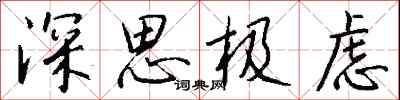 錢沛雲深思極慮行書怎么寫
