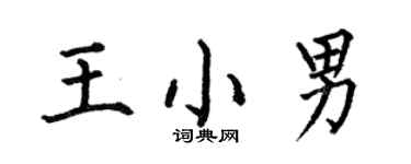 何伯昌王小男楷書個性簽名怎么寫