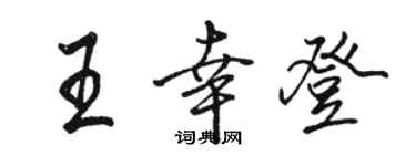 駱恆光王幸登行書個性簽名怎么寫