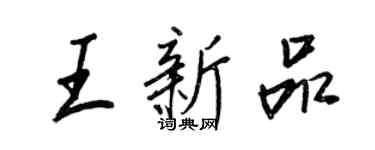 王正良王新品行書個性簽名怎么寫