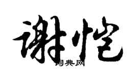 胡問遂謝愷行書個性簽名怎么寫