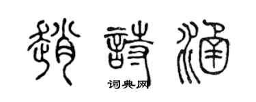 陳聲遠趙詩涵篆書個性簽名怎么寫