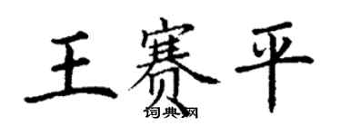 丁謙王賽平楷書個性簽名怎么寫