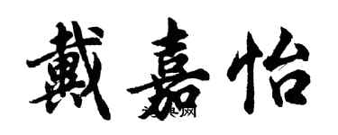 胡問遂戴嘉怡行書個性簽名怎么寫