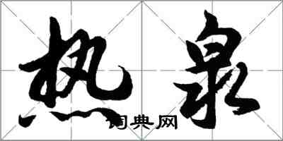 胡問遂熱泉行書怎么寫