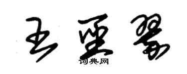 朱錫榮王聖翠草書個性簽名怎么寫