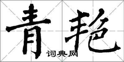 翁闓運青艷楷書怎么寫