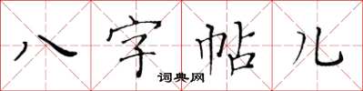 黃華生八字帖兒楷書怎么寫