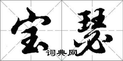 胡問遂寶瑟行書怎么寫