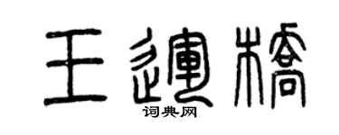 曾慶福王運橋篆書個性簽名怎么寫