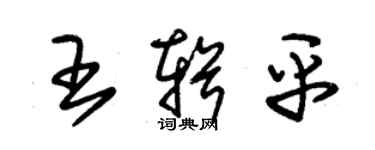 朱錫榮王輯平草書個性簽名怎么寫