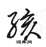 王旻寫的硬筆行書孩