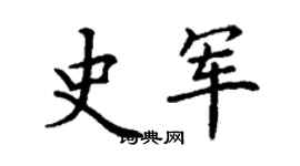 丁謙史軍楷書個性簽名怎么寫